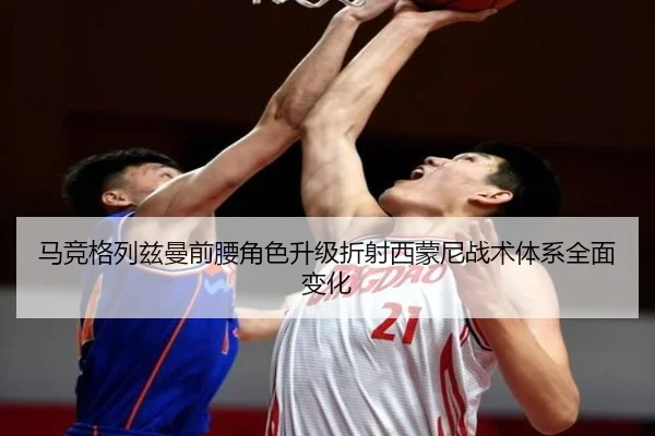 马竞格列兹曼前腰角色升级折射西蒙尼战术体系全面变化