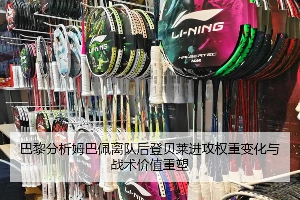 巴黎分析姆巴佩离队后登贝莱进攻权重变化与战术价值重塑 - leyu