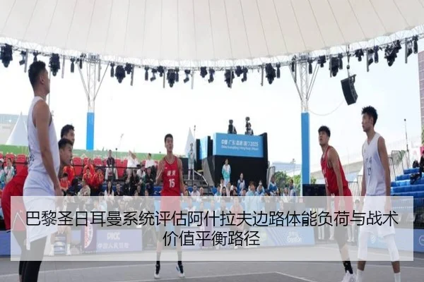 巴黎圣日耳曼系统评估阿什拉夫边路体能负荷与战术价值平衡路径