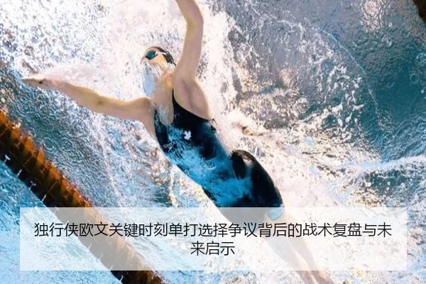 独行侠欧文关键时刻单打选择争议背后的战术复盘与未来启示