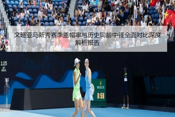 文班亚马新秀赛季盖帽率与历史同龄中锋全面对比深度解析报告