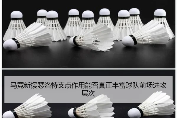 马竞新援瑟洛特支点作用能否真正丰富球队前场进攻层次