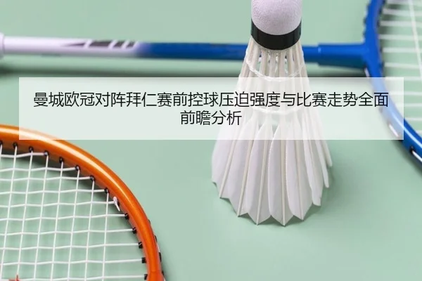 曼城欧冠对阵拜仁赛前控球压迫强度与比赛走势全面前瞻分析