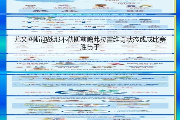 尤文图斯迎战那不勒斯前瞻弗拉霍维奇状态或成比赛胜负手