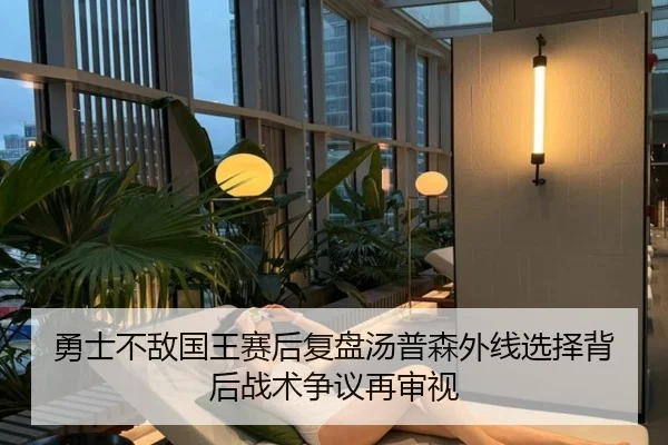 勇士不敌国王赛后复盘汤普森外线选择背后战术争议再审视